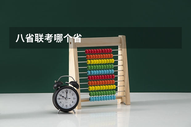 八省联考哪个省