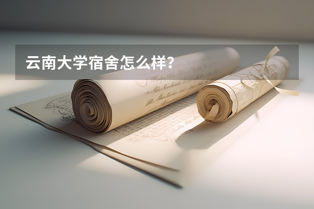 云南大学宿舍怎么样？