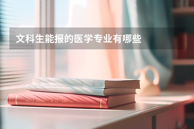 文科生能报的医学专业有哪些