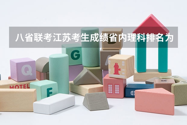 八省联考江苏考生成绩省内理科排名为105489名，能上江苏省内的哪些大学？