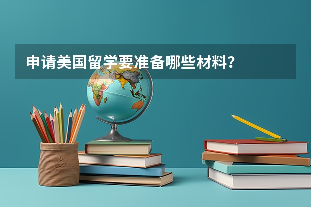 申请美国留学要准备哪些材料？