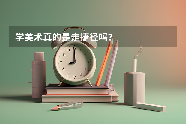 学美术真的是走捷径吗？