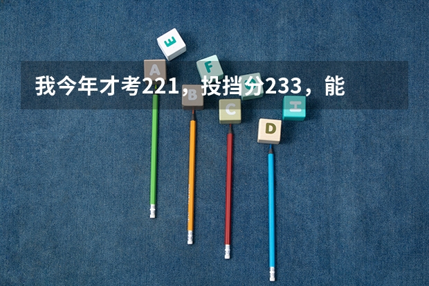 我今年才考221，投挡分233，能上什么学校