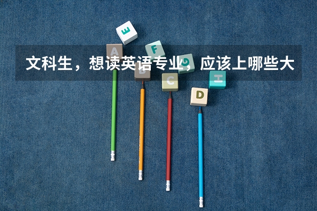 文科生，想读英语专业，应该上哪些大学？