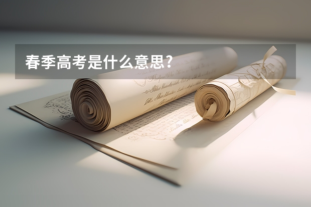 春季高考是什么意思?
