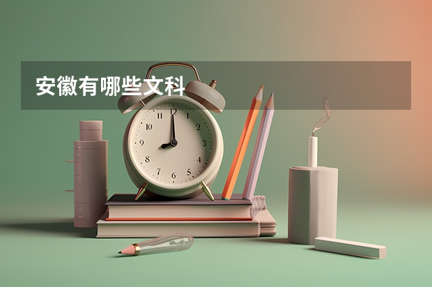 安徽有哪些文科