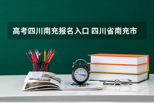 高考四川南充报名入口 四川省南充市高考分数线