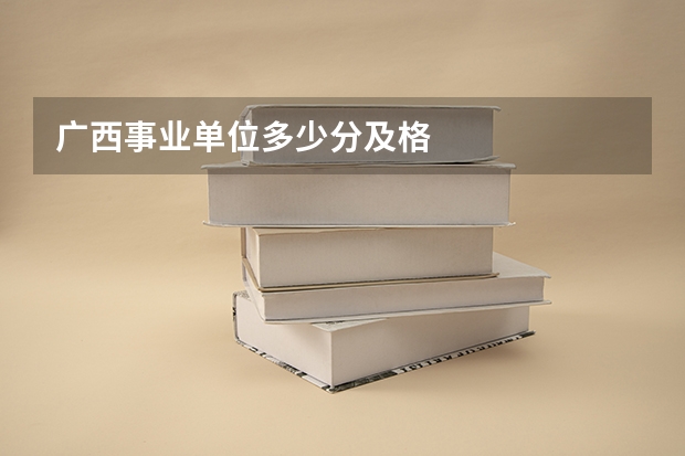 广西事业单位多少分及格