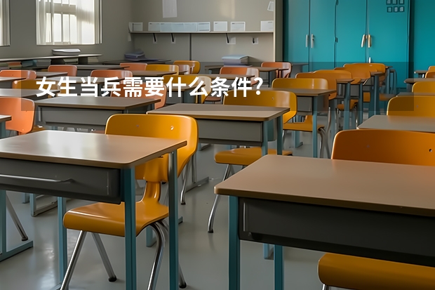 女生当兵需要什么条件?