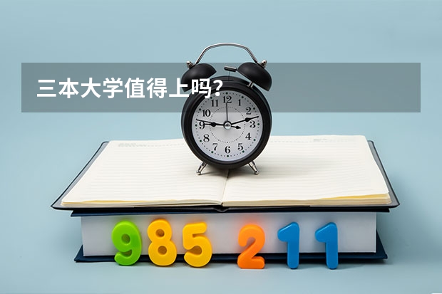 三本大学值得上吗？