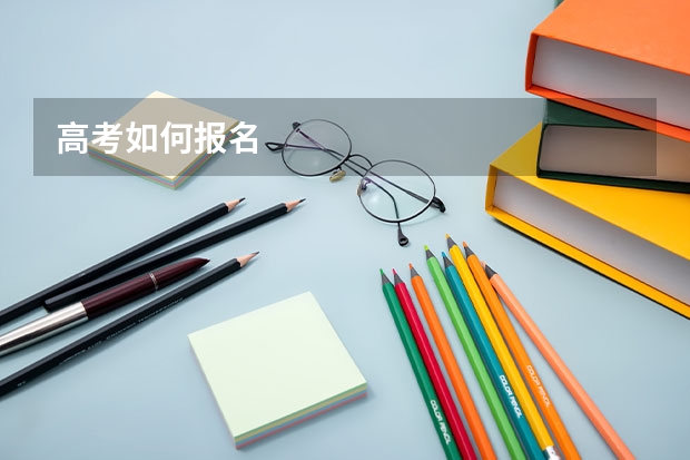 高考如何报名