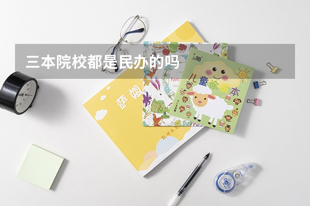 三本院校都是民办的吗