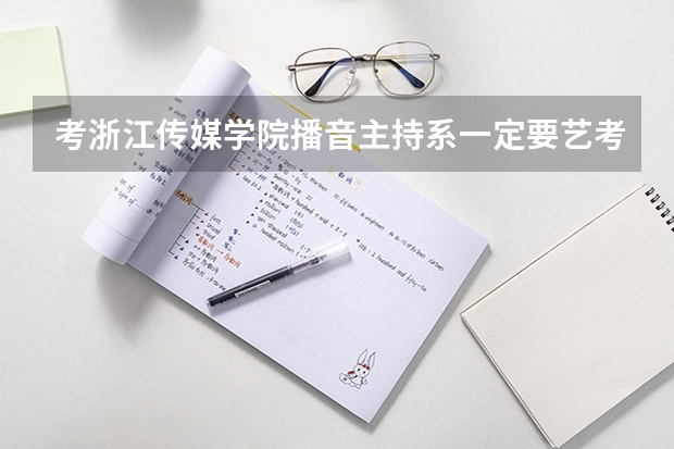 考浙江传媒学院播音主持系一定要艺考吗？