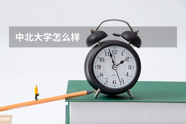 中北大学怎么样