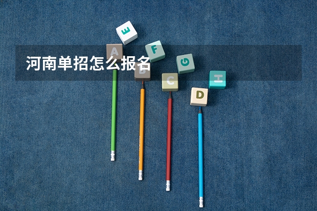 河南单招怎么报名