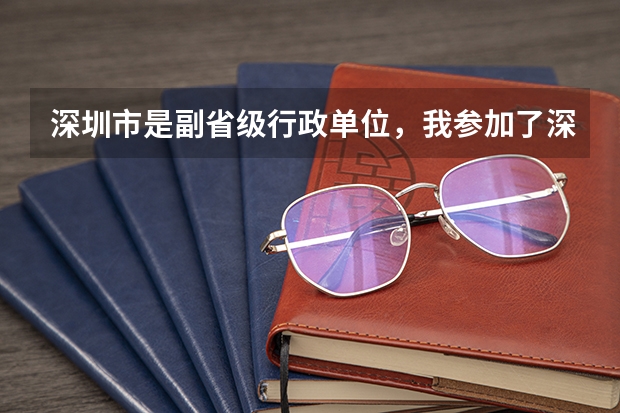 深圳市是副省级行政单位，我参加了深圳举办的体育比赛，能获高考加分吗？
