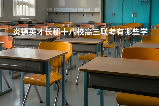 炎德英才长郡十八校高三联考有哪些学校湖南