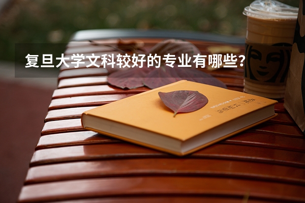 复旦大学文科较好的专业有哪些？
