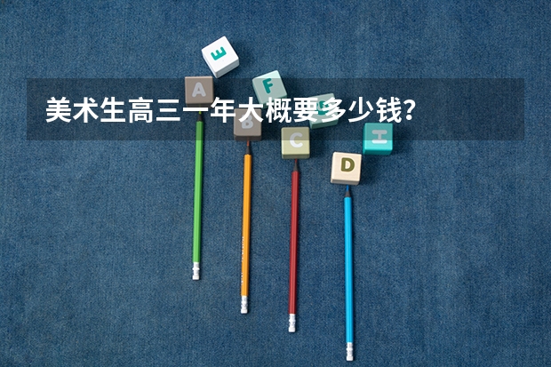 美术生高三一年大概要多少钱？