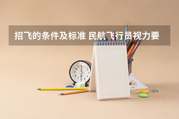 招飞的条件及标准 民航飞行员视力要求