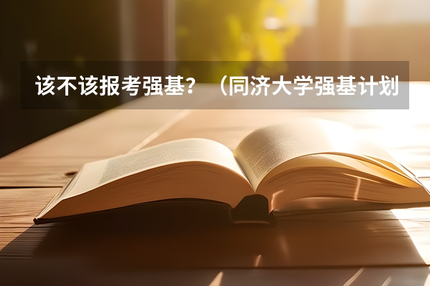 该不该报考强基？（同济大学强基计划录取人数）