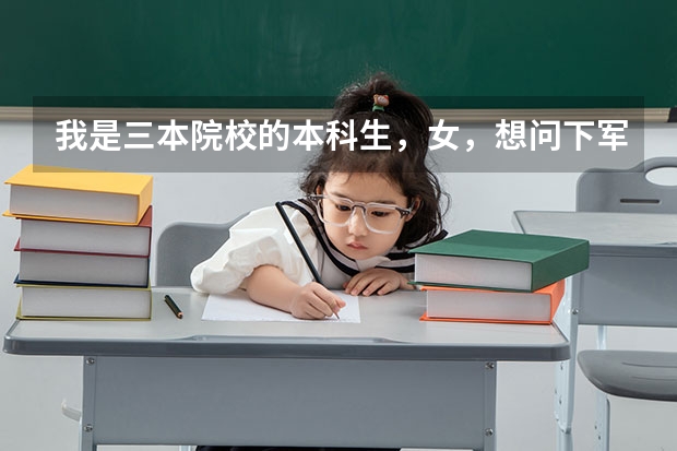我是三本院校的本科生，女，想问下军事院校有哪些是可以跨专业考的研究生专业？应该选什么样的学校较实际