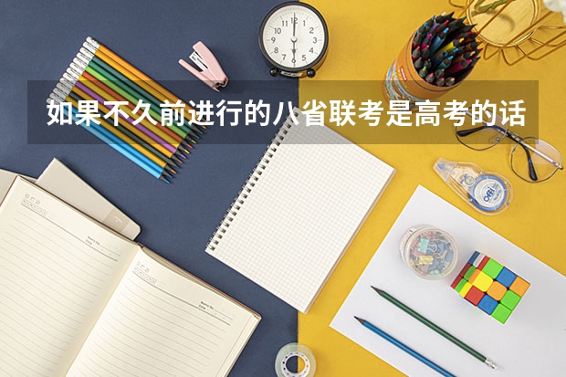 如果不久前进行的八省联考是高考的话各大高校录取分数线会不会有所降低?（各所医科大学录取分数线）