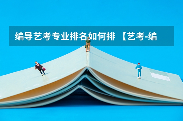 编导艺考专业排名如何排 【艺考-编导】全国编导类高校排名