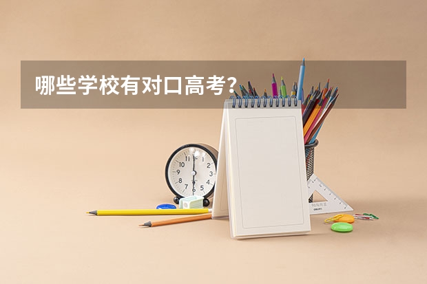 哪些学校有对口高考？