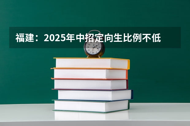 福建：2025年中招定向生比例不低于70%（2025高考总复习.53高考集训.真题分类解析.新高考新教材.AB双版）