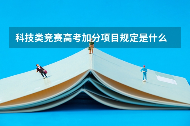 科技类竞赛高考加分项目规定是什么
