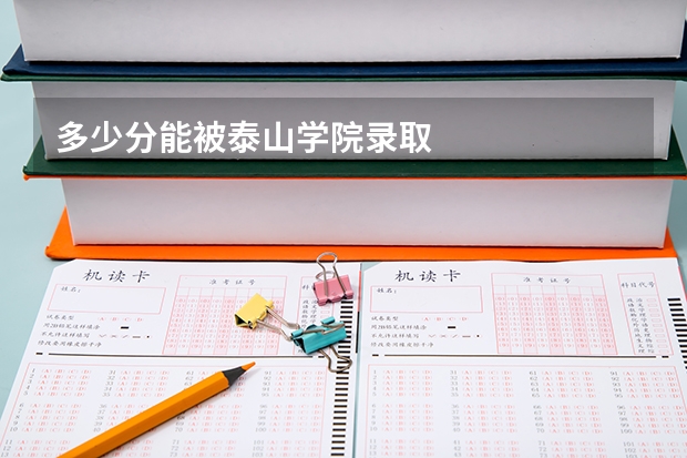 多少分能被泰山学院录取