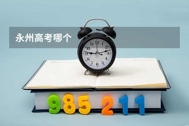 永州高考哪个