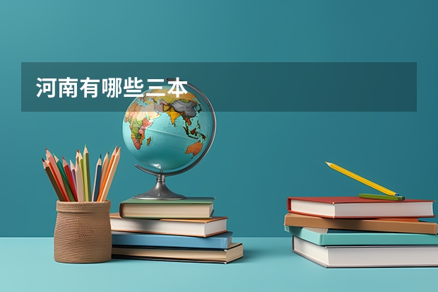 河南有哪些三本