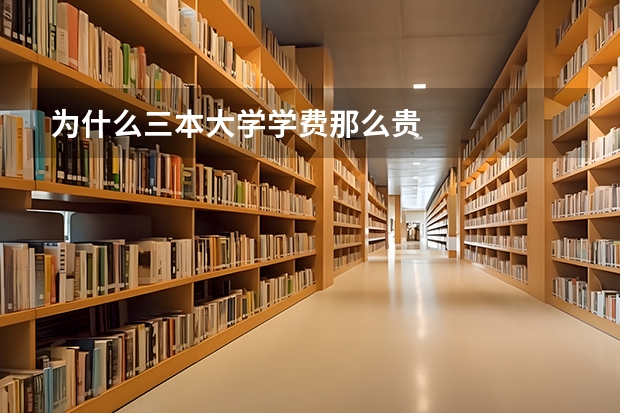 为什么三本大学学费那么贵