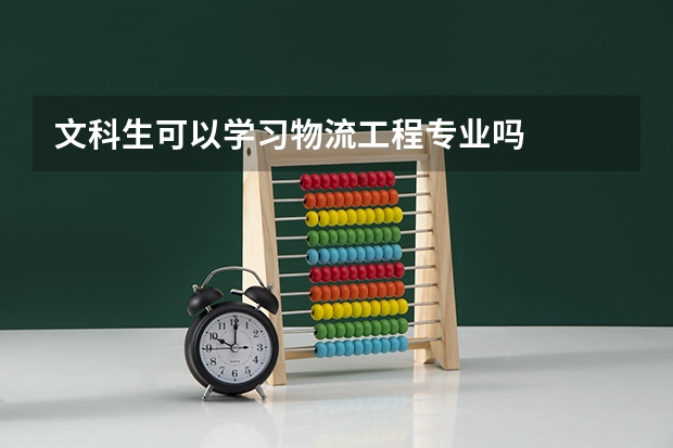 文科生可以学习物流工程专业吗