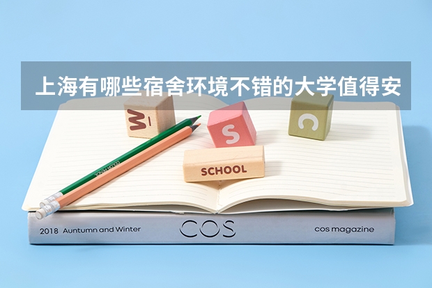 上海有哪些宿舍环境不错的大学值得安利？