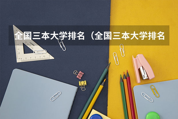全国三本大学排名（全国三本大学排名及分数线）