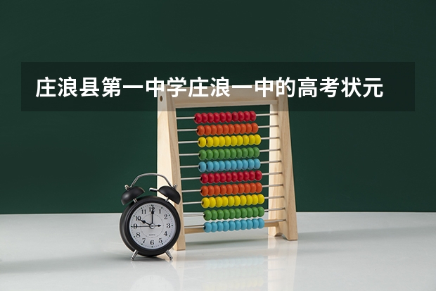 庄浪县第一中学庄浪一中的高考状元 庄浪县高考成绩名单