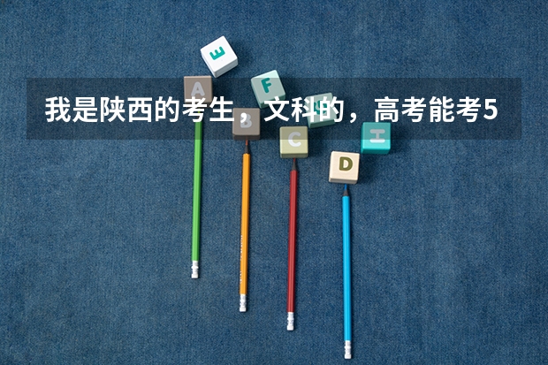 我是陕西的考生，文科的，高考能考520左右，可以上陕西的哪些大学？哪些专业？想上西财，不知道靠谱不？