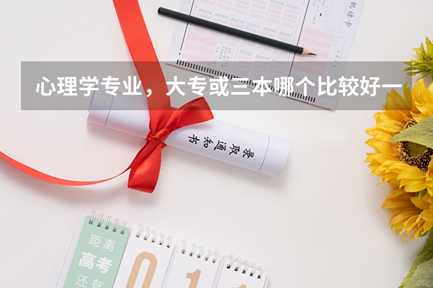 心理学专业，大专或三本哪个比较好一点