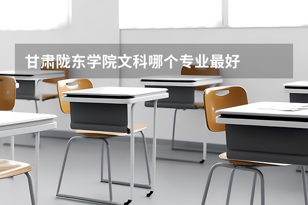 甘肃陇东学院文科哪个专业最好