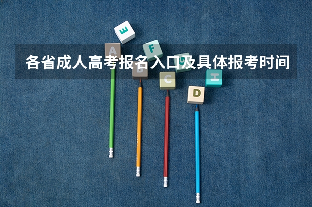 各省成人高考报名入口及具体报考时间 高考报名的网址