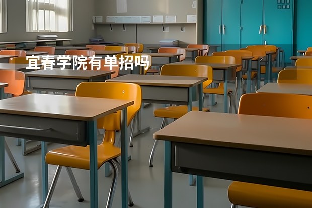 宜春学院有单招吗