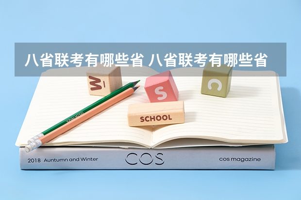 八省联考有哪些省 八省联考有哪些省呢