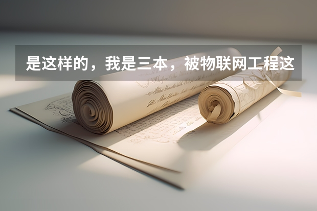 是这样的，我是三本，被物联网工程这个专业录取了，我纠结要不要转专业。我上网查了，物联网前景很好，但 苏州大学专业排名一览表