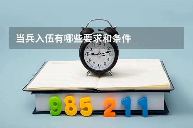 当兵入伍有哪些要求和条件