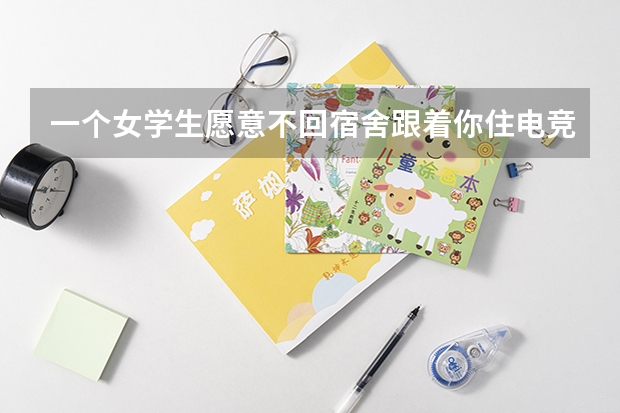 一个女学生愿意不回宿舍跟着你住电竞酒店但我们关系没那么好,一个很好的女孩？（618剁手晒单：HKC G24H1电竞显示器，宿舍党也能打造沉浸式游戏体验）