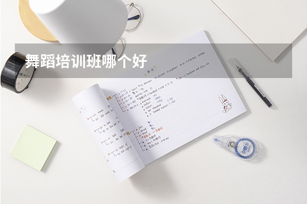 舞蹈培训班哪个好