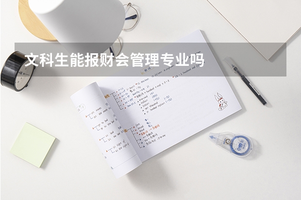 文科生能报财会管理专业吗